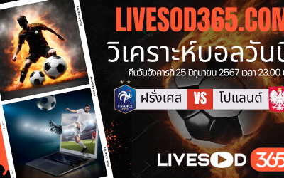 ทีเด็ดวิเคราะห์บอลประจำวันอังคาร ยูโร2024 ฝรั่งเศส -vs- โปแลนด์