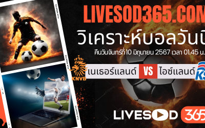 ทีเด็ดวิเคราะห์บอลประจำวันจันทร์ กระชับมิตรทีมชาติ เนเธอร์แลนด์ vs ไอซ์แลนด์