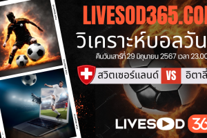 ทีเด็ดวิเคราะห์บอลประจำวันเสาร์ ยูโร2024 สวิตเซอร์แลนด์ -vs- อิตาลี