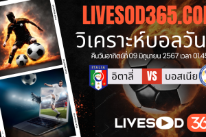 ทีเด็ดวิเคราะห์บอลประจำวันอาทิตย์ กระชับมิตรทีมชาติ อิตาลี vs บอสเนีย
