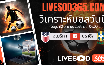 ทีเด็ดวิเคราะห์บอลประจำวันพุธ กระชับมิตรทีมชาติ สหรัฐอเมริกา vs บราซิล