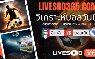 ทีเด็ดวิเคราะห์บอลประจำวันอาทิตย์ กระชับมิตรทีมชาติ อิตาลี vs บอสเนีย