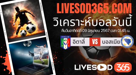 ทีเด็ดวิเคราะห์บอลประจำวันอาทิตย์ กระชับมิตรทีมชาติ อิตาลี vs บอสเนีย