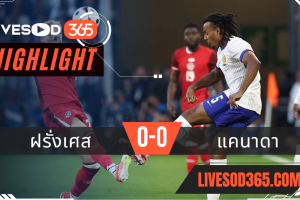 ไฮไลท์ฟุตบอลวันนี้ กระชับมิตรทีมชาติ ฝรั่งเศส VS แคนาดา 09/06/2567