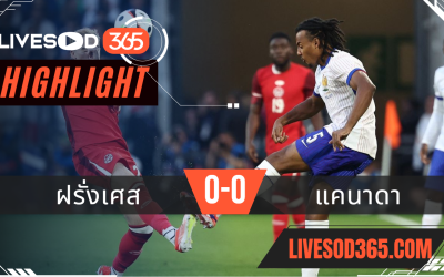 ไฮไลท์ฟุตบอลวันนี้ กระชับมิตรทีมชาติ ฝรั่งเศส VS แคนาดา 09/06/2567