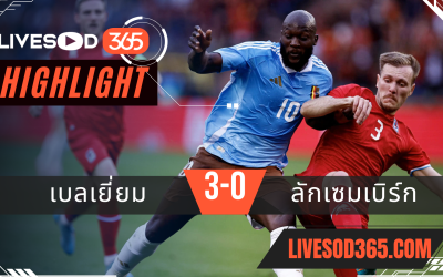 ไฮไลท์ฟุตบอลวันนี้ กระชับมิตรทีมชาติ เบลเยียม VS ลักเซมเบิร์ก 08/06/2567