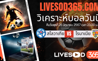 ทีเด็ดวิเคราะห์บอลประจำวันพุธ ยูโร2024 สโลวาเกีย -vs- โรมาเนีย