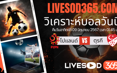 ทีเด็ดวิเคราะห์บอลประจำวันจันทร์ กระชับมิตรทีมชาติ โปแลนด์ -vs- ตุรกี