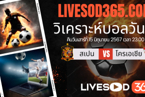ทีเด็ดวิเคราะห์บอลประจำวันเสาร์ ยูโร 2024 สเปน -vs- โครเอเชีย
