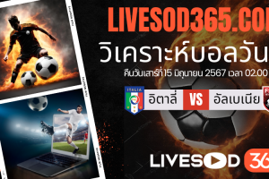 ทีเด็ดวิเคราะห์บอลประจำวันเสาร์ ยูโร 2024 อิตาลี -vs- แอลเบเนีย