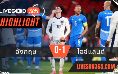 ไฮไลท์ฟุตบอลวันนี้ กระชับมิตรทีมชาติ อังกฤษ VS ไอซ์แลนด์ 07/06/2567