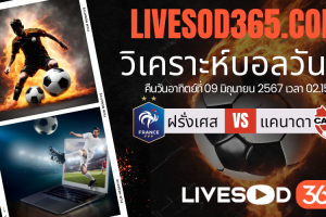 ทีเด็ดวิเคราะห์บอลประจำวันอาทิตย์ กระชับมิตรทีมชาติ ฝรั่งเศส vs แคนาดา