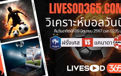 ทีเด็ดวิเคราะห์บอลประจำวันอาทิตย์ กระชับมิตรทีมชาติ ฝรั่งเศส vs แคนาดา