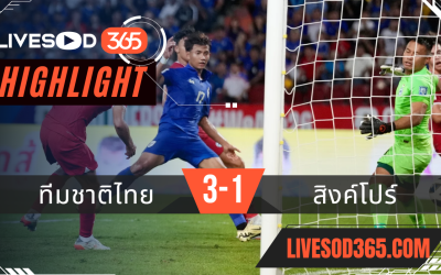 ไฮไลท์ฟุตบอลวันนี้ ฟุตบอลโลก 2026 รอบคัดเลือก ทีมชาติไทย VS สิงค์โปร์
