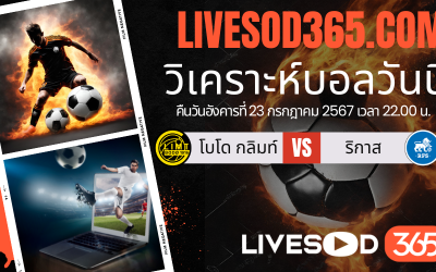 ทีเด็ดวิเคราะห์บอลประจำวันอังคาร ยูฟ่า แชมเปี้ยนส์ ลีก โบโด กลิมท์ -vs- ริกาส