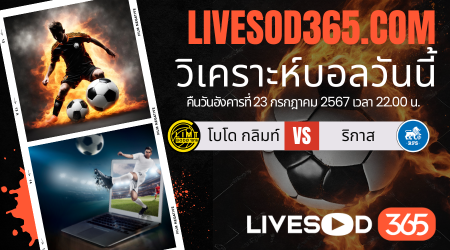 ทีเด็ดวิเคราะห์บอลประจำวันอังคาร ยูฟ่า แชมเปี้ยนส์ ลีก โบโด กลิมท์ -vs- ริกาส