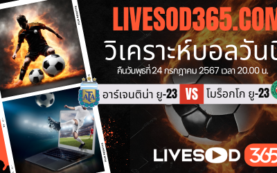 ทีเด็ดวิเคราะห์บอลประจำวันพุธ โอลิมปิก 2024 อาร์เจนติน่า ยู-23 -vs- โมร็อกโก ยู-23