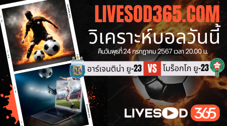 ทีเด็ดวิเคราะห์บอลประจำวันพุธ โอลิมปิก 2024 อาร์เจนติน่า ยู-23 -vs- โมร็อกโก ยู-23