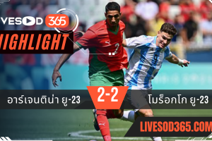 ไฮไลท์ฟุตบอลวันนี้ โอลิมปิก 2024 อาร์เจนติน่า ยู-23 -vs- โมร็อกโก ยู-23 24/07/2567