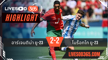 ไฮไลท์ฟุตบอลวันนี้ โอลิมปิก 2024 อาร์เจนติน่า ยู-23 -vs- โมร็อกโก ยู-23 24/07/2567