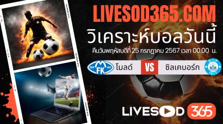 ทีเด็ดวิเคราะห์บอลประจำวันพฤหัสบดี ยูโรป้า ลีก โมลด์ -vs- ซิลเคบอร์ก