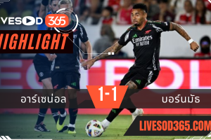 ไฮไลท์ฟุตบอลวันนี้ กระชับมิตร ระหว่าง อาร์เซน่อล -vs- บอร์นมัธ 25/07/2567