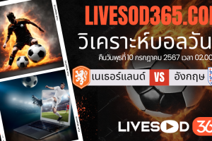 ทีเด็ดวิเคราะห์บอลประจำวันพุธ ยูโร 2024 เนเธอร์แลนด์ -vs- อังกฤษ