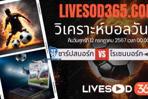ทีเด็ดวิเคราะห์บอลประจำวันศุกร์ นอร์เวย์ ดิวิชั่น 1 ซาร์ปสบอร์ก -vs- โรเซนบอร์ก