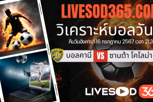 ทีเด็ดวิเคราะห์บอลประจำวันอังคาร ยูฟ่า แชมเปี้ยนส์ ลีก บอลคานี่ -vs- ซานต้า โคโลม่า