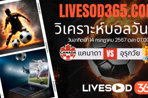ทีเด็ดวิเคราะห์บอลประจำวันเสาร์ โคปา อเมริก 2024 แคนาดา -vs- อุรุกวัย