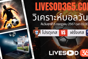 ทีเด็ดวิเคราะห์บอลประจำวันศุกร์ ยูโร 2024 โปรตุเกส -vs- ฝรั่งเศส