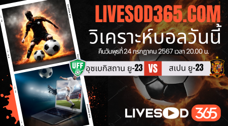 ทีเด็ดวิเคราะห์บอลประจำวันพุธ โอลิมปิก 2024 อุซเบกิสถาน ยู-23 -vs- สเปน ยู-23