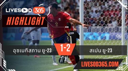 ไฮไลท์ฟุตบอลวันนี้ โอลิมปิก 2024 อุสเบกิสถาน U-23 -vs สเปน U-23 24/07/2567