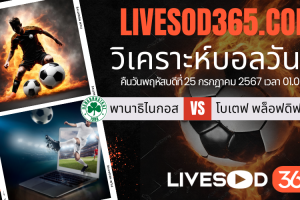 ทีเด็ดวิเคราะห์บอลประจำวันพฤหัสบดี ยูโรป้า ลีก พานาธิไนกอส -vs- โบเตฟ พล็อฟดิฟ