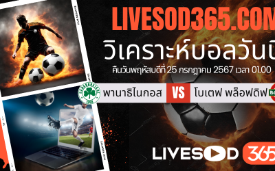 ทีเด็ดวิเคราะห์บอลประจำวันพฤหัสบดี ยูโรป้า ลีก พานาธิไนกอส -vs- โบเตฟ พล็อฟดิฟ
