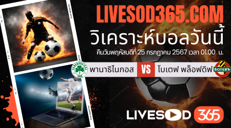 ทีเด็ดวิเคราะห์บอลประจำวันพฤหัสบดี ยูโรป้า ลีก พานาธิไนกอส -vs- โบเตฟ พล็อฟดิฟ