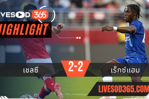 ไฮไลท์ฟุตบอลวันนี้ กระชับมิตร ระหว่าง เชลซี -vs- เร็กซ์แฮม 25/07/2567