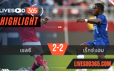 ไฮไลท์ฟุตบอลวันนี้ กระชับมิตร ระหว่าง เชลซี -vs- เร็กซ์แฮม 25/07/2567