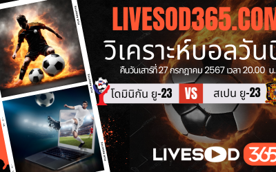 ทีเด็ดวิเคราะห์บอลประจำวันเสาร์ โอลิมปิก 2024 โดมินิกัน ยู-23 -vs- สเปน ยู-23