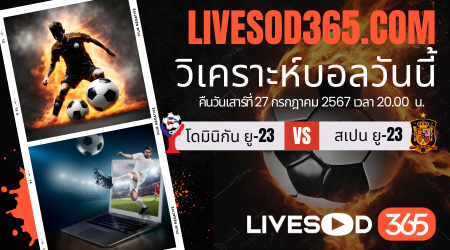 ทีเด็ดวิเคราะห์บอลประจำวันเสาร์ โอลิมปิก 2024 โดมินิกัน ยู-23 -vs- สเปน ยู-23