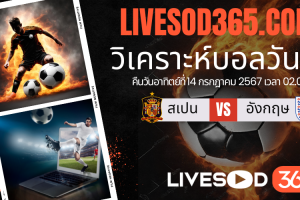 ทีเด็ดวิเคราะห์บอลประจำวันอาทิตย์ ยูโร 2024 นัดชิงชนะเลิศ สเปน -vs- อังกฤษ