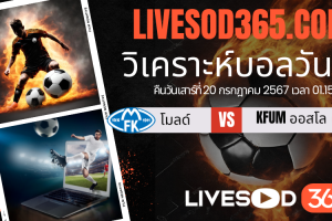 ทีเด็ดวิเคราะห์บอลประจำวันเสาร์ นอร์เวย์ ดิวิชั่น 1 โมลด์ -vs- KFUM ออสโล
