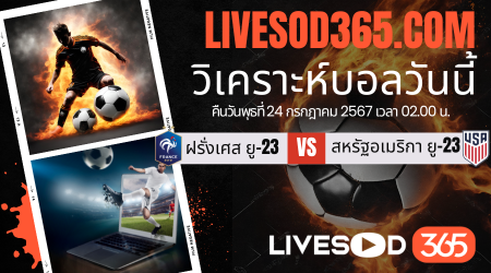 ทีเด็ดวิเคราะห์บอลประจำวันพุธ โอลิมปิก 2024 ฝรั่งเศส ยู-23 -vs- สหรัฐอเมริกา ยู-23