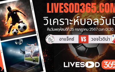 ทีเด็ดวิเคราะห์บอลประจำวันพฤหัสบดี ยูโรป้า ลีก อาแจ็กซ์ -vs- วอจโวดิน่า
