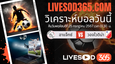 ทีเด็ดวิเคราะห์บอลประจำวันพฤหัสบดี ยูโรป้า ลีก อาแจ็กซ์ -vs- วอจโวดิน่า