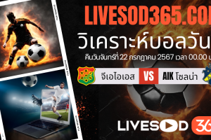 ทีเด็ดวิเคราะห์บอลประจำวันจันทร์ สวีเดน ออลสเวนส์คาน จีเอไอเอส -vs- AIK โซลน่า