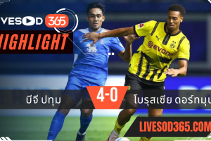 ไฮไลท์ฟุตบอลวันนี้ กระชับมิตร บีจี ปทุม -vs- โบรุสเซีย ดอร์ทมุนด์ 21/07/2567