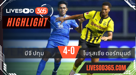 ไฮไลท์ฟุตบอลวันนี้ กระชับมิตร บีจี ปทุม -vs- โบรุสเซีย ดอร์ทมุนด์ 21/07/2567