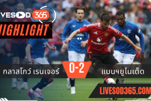ไฮไลท์ฟุตบอลวันนี้ กระชับมิตร กลาสโกว์ เรนเจอร์ -vs- แมนฯยูไนเต็ด 21/07/2567