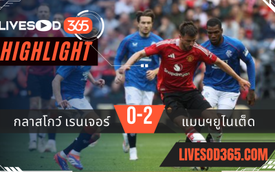 ไฮไลท์ฟุตบอลวันนี้ กระชับมิตร กลาสโกว์ เรนเจอร์ -vs- แมนฯยูไนเต็ด 21/07/2567